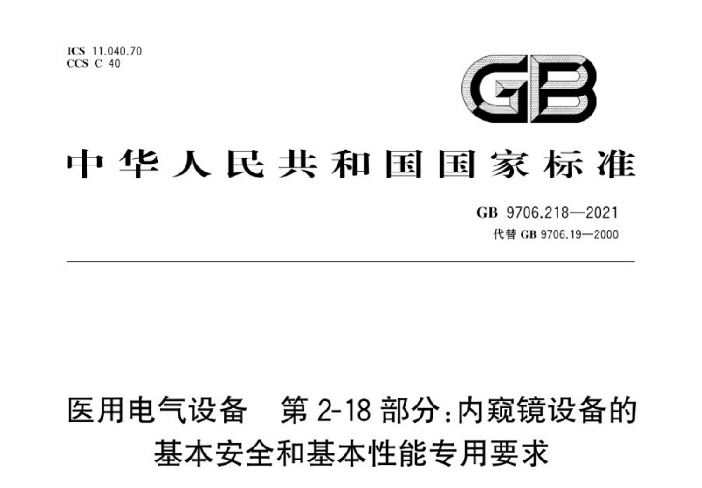 GB 9706.218-2021醫用電氣設備第2-18部分：內窺鏡設備的基本安全和基本性能專用要求