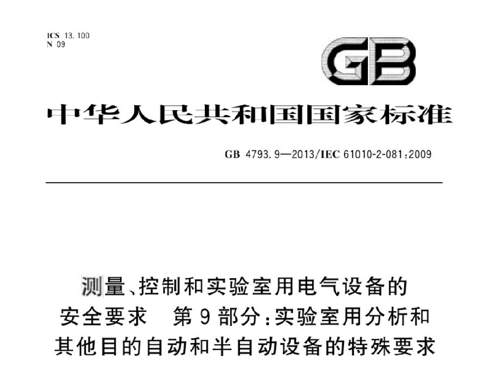 GB 4793.9-2013測量、控制和實驗室用電氣設備的安全要求 第9部分:實驗室用分析和其他目的自動和半自動設備的特殊要求