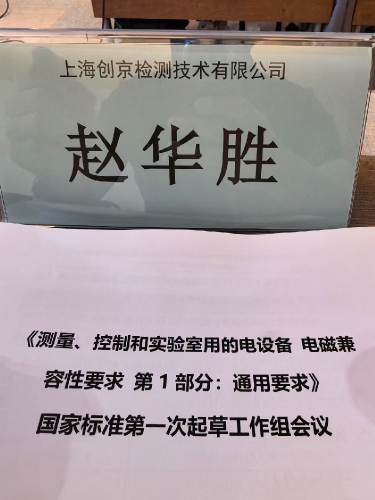 上海創(chuàng)京檢測參與體外診斷IVD設(shè)備新國標GBT18268起草工作