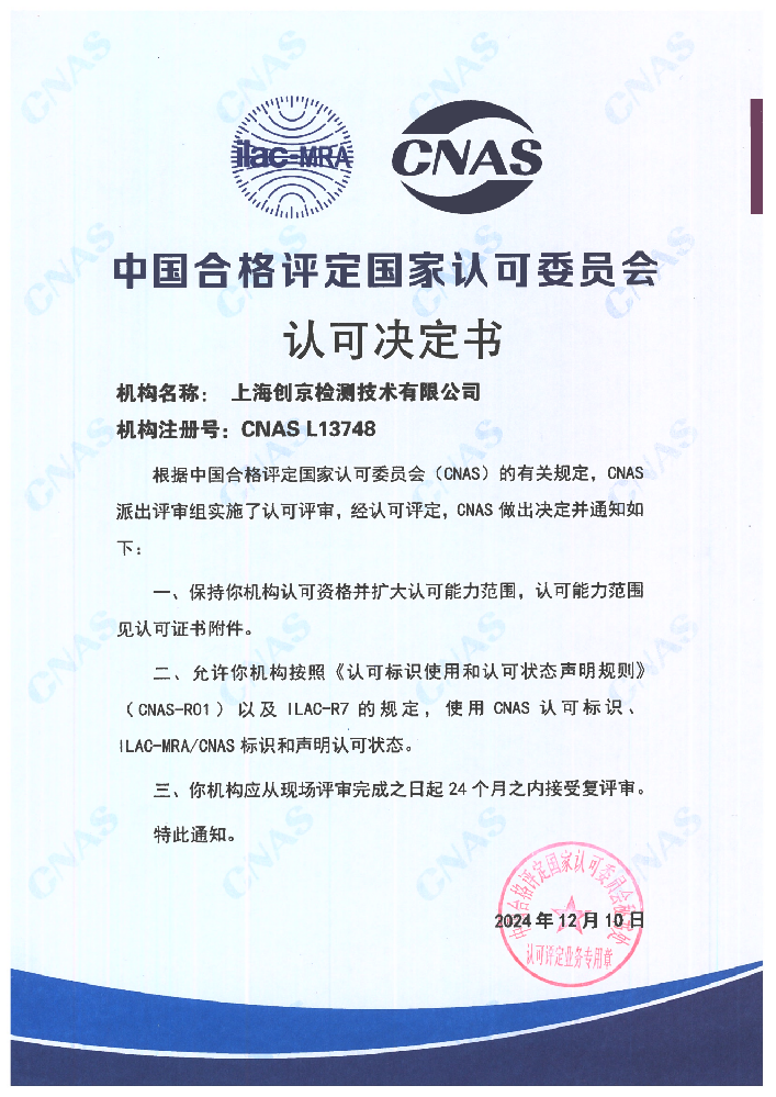 創(chuàng)京檢測順利通過CNAS現(xiàn)場復評審和擴項評審