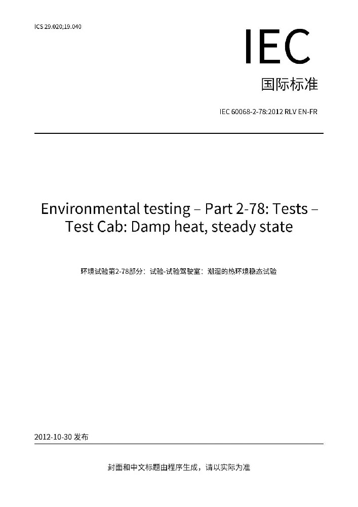 IEC 60068-2-78:2012環境試驗 第2-78部分:試驗方法 試驗Cab: 恒定濕熱