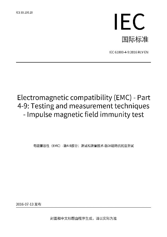EN IEC  61000-4-9:2016電磁兼容 試驗和測量技術 脈沖磁場抗擾度試驗