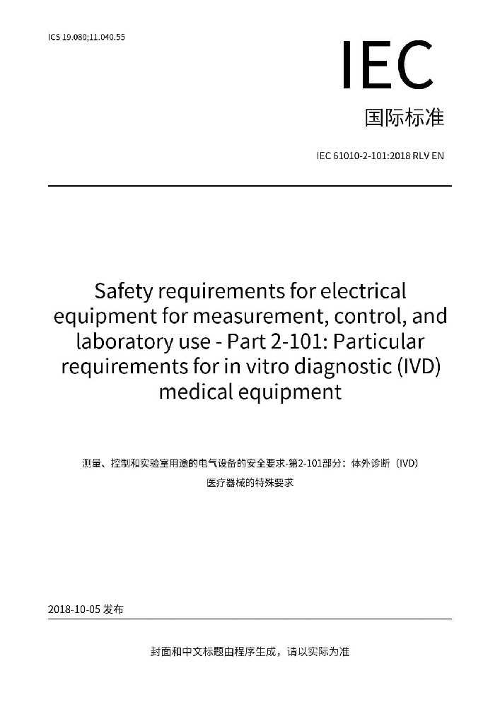 IEC 61010-2-101:2018測量、控制和實驗室用電氣設備的安全要求. 第2-101部分：體外診斷（IVD）醫用設備的專用要求