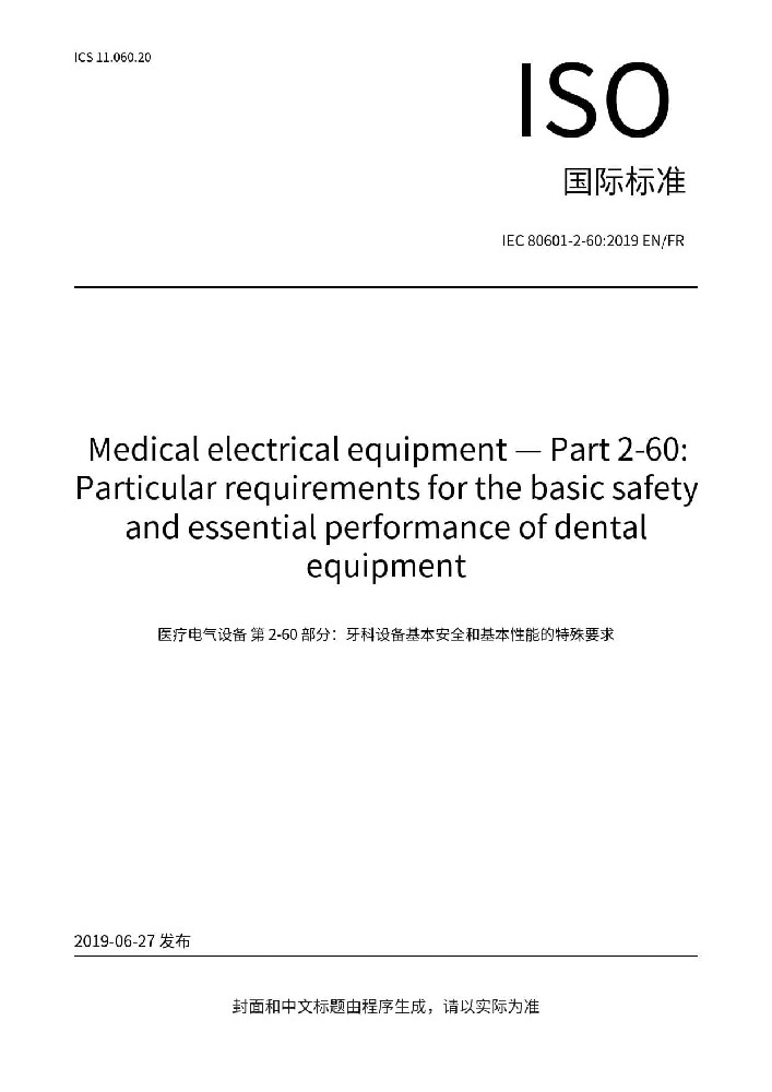 IEC 80601-2-60:2019醫用電氣設備 第2-60部分：牙科設備的基本安全和基本性能專用要求