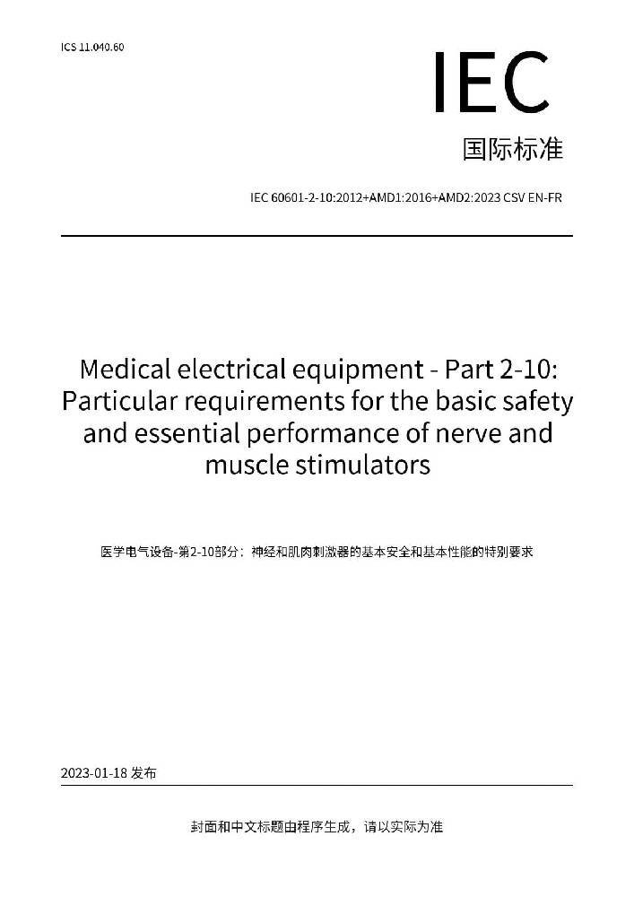 IEC 60601-2-10:2012+AMD1:2016+AMD2:2023醫用電氣設備 第2-10部分：神經和肌肉刺激器的基本安全和基本性能專用要求