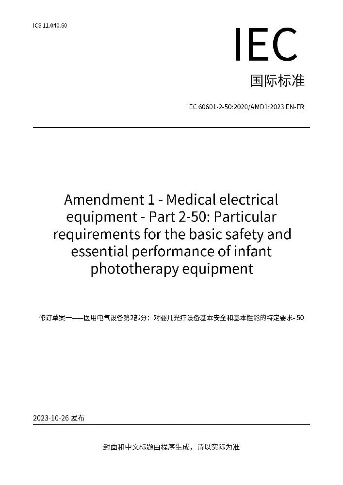 IEC 60601 -2-50:2020+AMD1 :2023醫用電氣設備 第2-50部分：嬰兒光治療設備的基本安全和基本性能專用要求