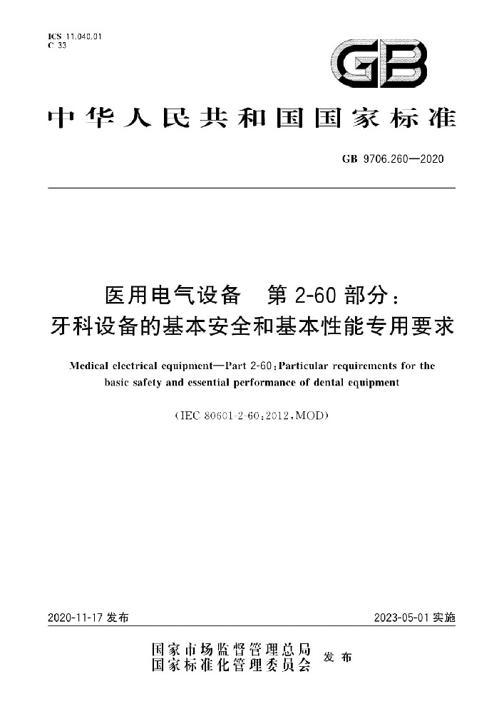 GB 9706.260 -2020醫(yī)用電氣設(shè)備 第2-60部分：牙科設(shè)備的基本安全和基本性能專用要求