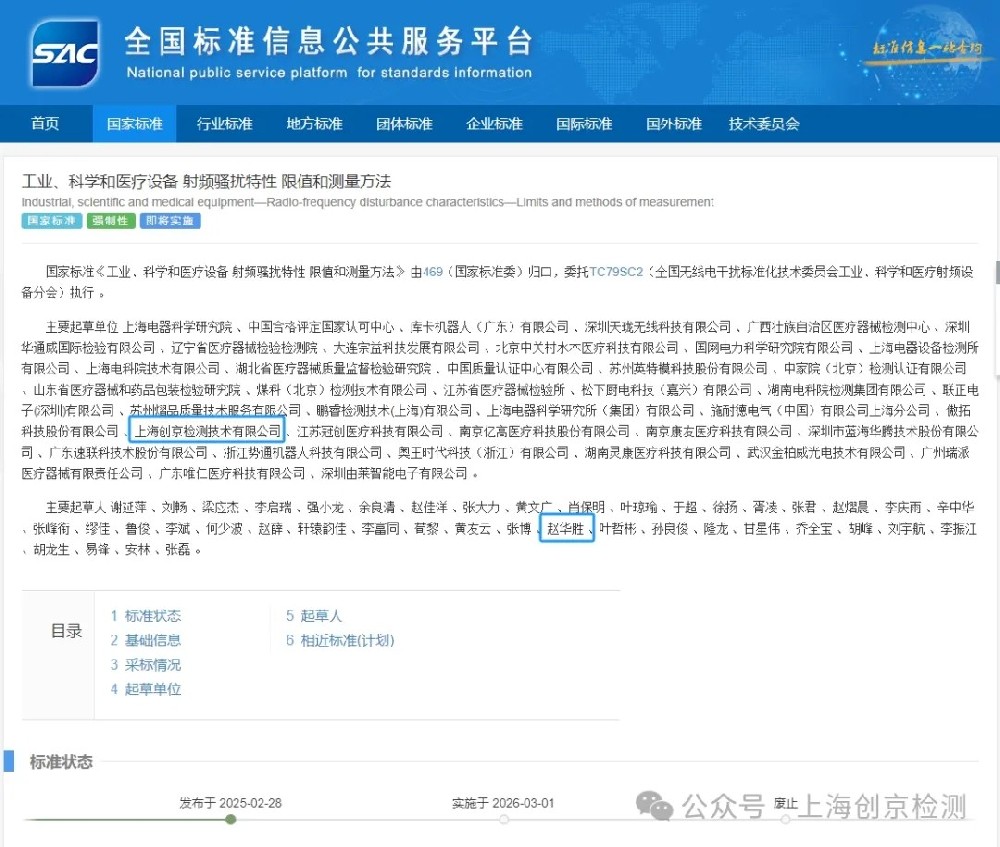 榮譽參與丨創京檢測參與修訂的強制性國家標準GB 4824-2025正式發布