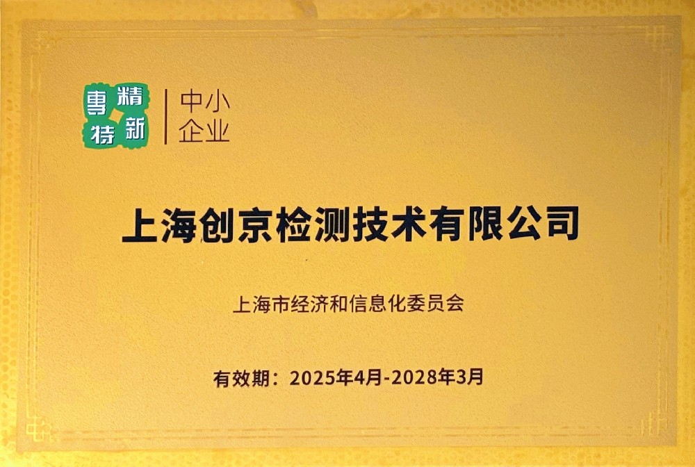 喜訊｜創京檢測榮獲上海市“專精特新”企業牌匾