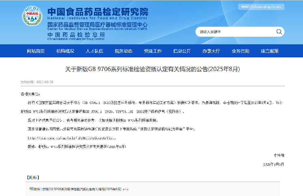 中檢院公開新版GB 9706系列標(biāo)準(zhǔn)CMA資質(zhì)認(rèn)定機(jī)構(gòu),創(chuàng)京檢測(cè)GB 9706標(biāo)準(zhǔn)資質(zhì)機(jī)構(gòu)