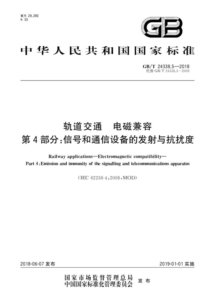 GB/T 24338.5-2018 軌道交通 電磁兼容 第4部分:信號和通信設備的發(fā)射與抗擾度