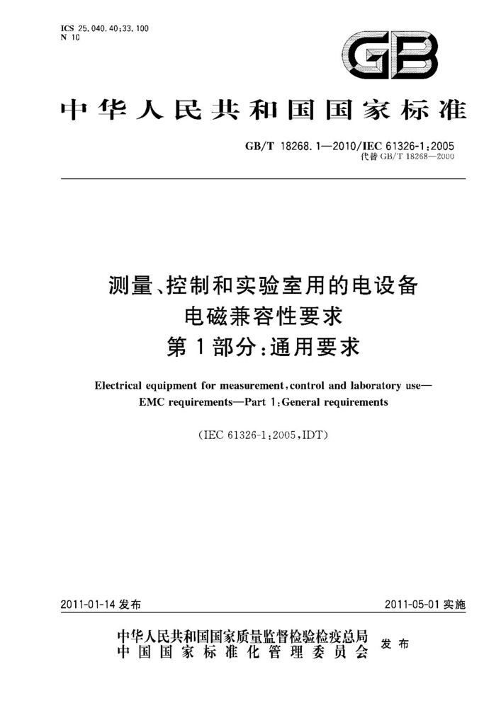 GB/T 18268.1-2010 測量、控制和實驗室用的電設備 電磁兼容性要求 第1部分：通用要求