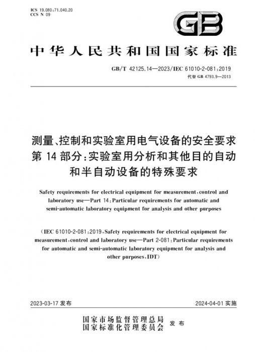 GB/T 42125.14-2023 測量、控制和實驗室用電氣設備的安全要求 第14部分：實驗室用分析和其他目的自動和半自動設備的特殊要求
