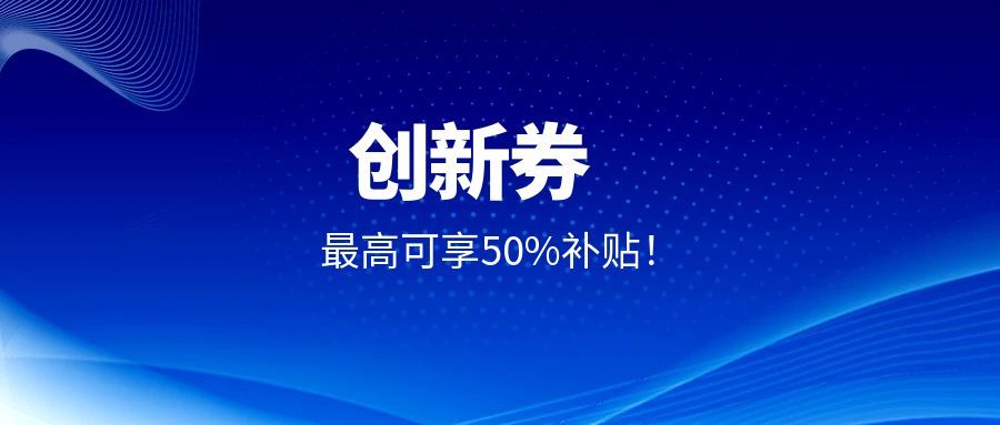 企業(yè)福利!創(chuàng)京檢測(cè)入駐上海、江蘇等多平臺(tái)創(chuàng)新券補(bǔ)貼,委托測(cè)試最高可享50%補(bǔ)貼!