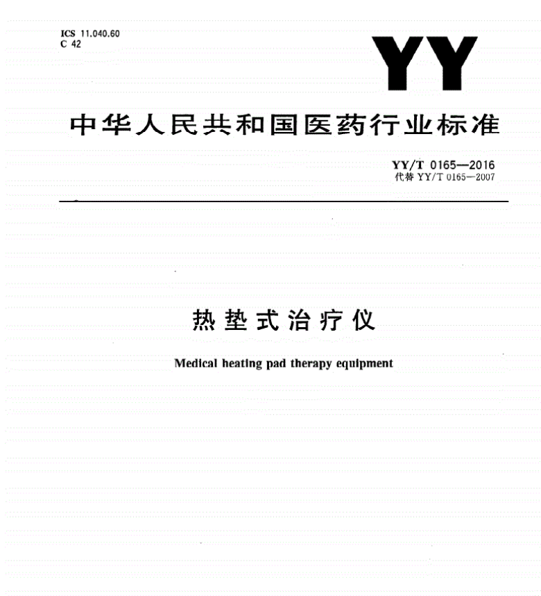 YY/T 0165-2016 熱墊式治療儀