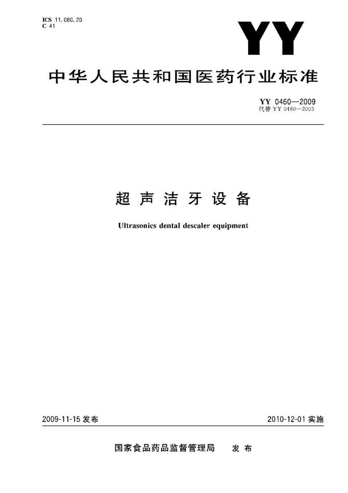 YY/T 0460-2009 超聲潔牙設備