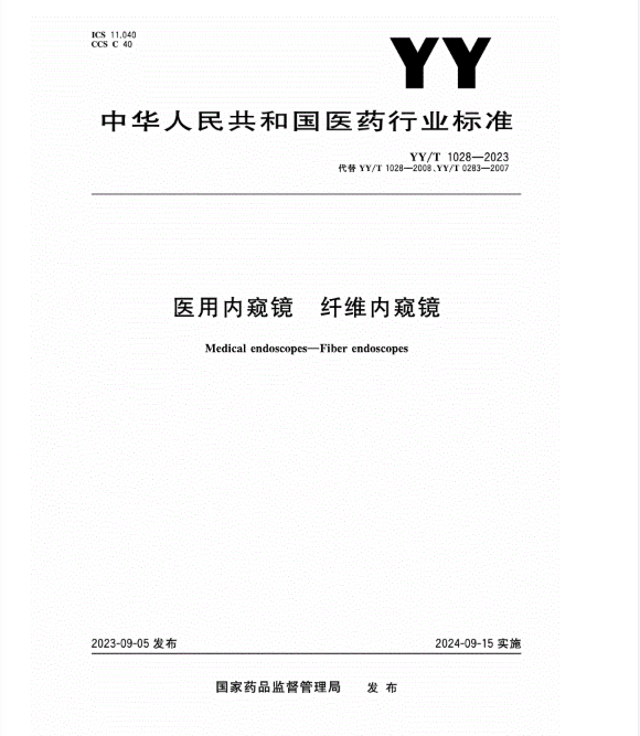 YY/T 1028-2023 醫用內窺鏡 纖維內窺鏡