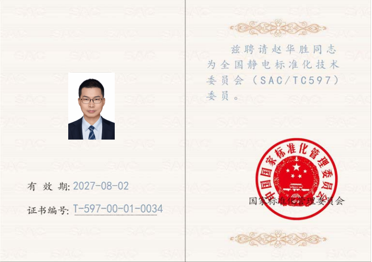 靜電標準委員.png