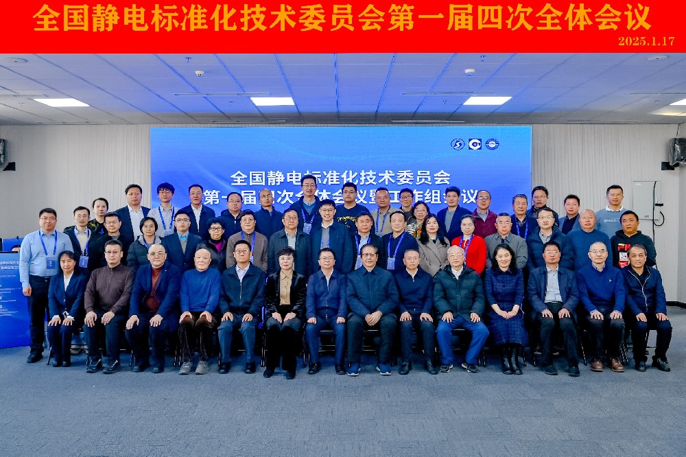 全國靜電標委會一屆四次全體會議順利召開，創京檢測出席會議！